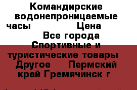 Командирские водонепроницаемые часы AMST 3003 › Цена ­ 1 990 - Все города Спортивные и туристические товары » Другое   . Пермский край,Гремячинск г.